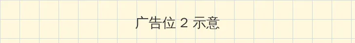 津梁生活 侧栏广告位
